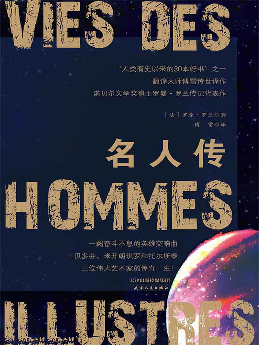 Title details for 名人传 by 罗曼·罗兰 - Available